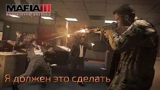 Mafia 3. Часть 10. Я должен это сделать
