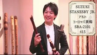 【スズキ】Stanesby JR. アルトリコーダー SRA-2101、SRA-2301、SRA-2103 【Nakamura Special】