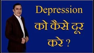 डिप्रेशन को कैसे दूर करें #depression #anxiety   Dream Believers-Amit Madan