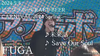 FUGA 2024.5.5 大阪ビアブラボーCRAFT BEER CARNIVAL 2024 Spring 《未来話》《Save Our Soul》