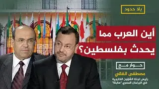 كيف يمكن للعرب وقف الاعتداءات في فلسطين؟.. مصطفى الفقي يجيب أحمد منصور في بلا حدود