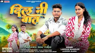 New Aadiwasi Song!! दिल नी वात समझे नी!!Dil ni vat samje ni//Singer lakhan mandloi//#vairalvideo 