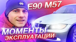 Е90 - М57! Моменты эксплуатации/расходы.