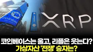 코인베이스 울고, 리플 웃는다? 가상자산 '전쟁' 승자는?