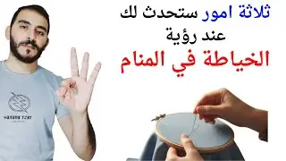 ثلاثة امور ستحدث لك عند رؤية الخياطة في المنام l تفسير حلم رؤية الخياطة في المنام بالتفصيل