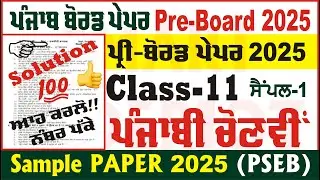 class 11th punjabi elective pre board question paper 2025 class 11th punjabi elective @smartinderjot