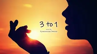 Monoir & Eneli &mdash; 3 to 1 (Cover by Кривоносова Эмилия). Ученица школы вокала ImproviNation Минск