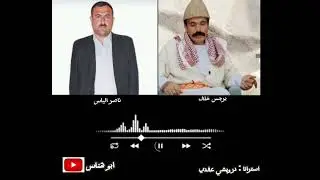 ناصر الياس و برجس خلف / استرانا درويشي عفدي