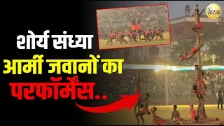 देखते रह गए लोग! जब आर्मी के कार्यक्रम में हुआ साउथ इंडिया का जबरदस्त डांस | शौर्य संध्या रिहर्सल