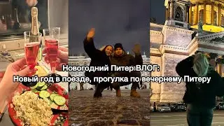 Новогодний Питер ВЛОГ: Новый год в поезде, прогулка по вечернему Питеру!