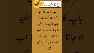Aaj ka funny latifah🤣|| Baap aor Beta 😂|| Urdu latifa and Hindi latifa || #latifah #shorts