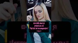 Если бы я попала в Игру в Кальмара😱 #игравкальмара #SquidGame2 #пародия