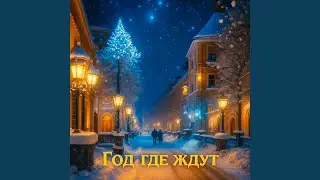 Год, Где Ждут