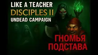 ГНОМЬЯ ПОДСТАВА || САГА ЗА НЕЖИТЬ 22 СЕРИЯ || DISCIPLES 2