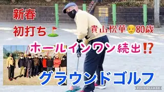 新春🎍初打ち⛳️グラウンドゴルフ|ホールインワン爆誕⁉️
