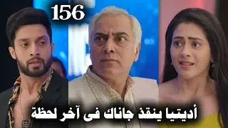 مسلسل على صدى الخلخال الحلقة 156 أديتيا يتدخل وينقذ جاناك فى آخر لحظة