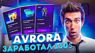 САМЫЙ ПРОСТОЙ ПАССИВНЫЙ ЗАРАБОТОК В ИНТЕРНЕТЕ ИГРАЯ В ИГРУ! AVRORA НОВАЯ PLAY 2 EARN