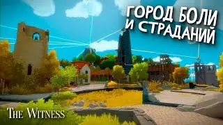 ЭТО ГОРОД БУДЕТ МНЕ СНИТЬСЯ! (The Witness #14)