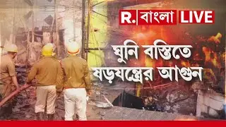 Ghuni Basti Fire | ঘুনি বস্তিতে ষড়যন্ত্রের আগুন? | R Bangla News LIVE