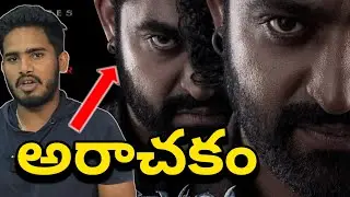 వామ్మో NTR 🥵| Devara Recent Poster Reaction | NTR Devara Teaser Release Date | Devara Movie Story