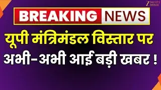 Yogi Cabinet Expansion : यूपी मंत्रिमंडल विस्तार पर बड़ी खबर, युवा MLA को मौका | Yogi Cabinet | BJP