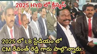 2025 సం,L B స్టేడియంలో CM రేవంత్ రెడ్డి గారు క్రిస్మస్ ట్రీనివెలిగించి శుభాకాంక్షలు తెలిపారు.#jesus