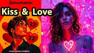 Динамики: Kiss & Love (Поцелуйчик и Любовь)