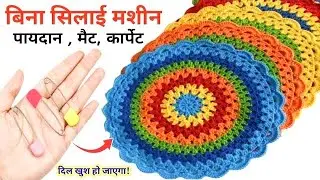 सारे तरीके भूल जाओगे सिर्फ एक सेफ्टीपिन का कमाल पायदान गलीचा,दारी कुछ भी बनाओ/doormat making at home
