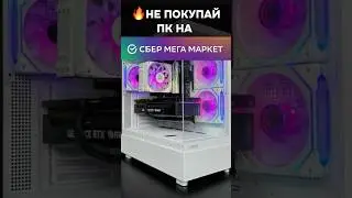 ПК со СберМегаМаркета #пк #игры #гейминг #сборкапк #игровойпк #маркетплейс