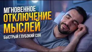Не можешь уснуть, мозг не выключается? 😴 Медитация-перезагрузка | Глубокий сон без таблеток