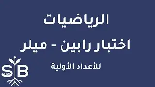 [Arabic] Math / Numbers Theory / Rabin-Miller Primality Test