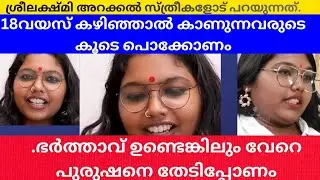 ഇതാണോ ഫെമിനിസം..... .സ്ത്രീകളെ അപമാനിക്കുന്ന ശ്രീലക്ഷ്മി#shimjitha#srelekshmiarakal