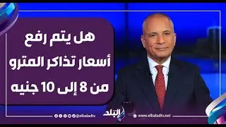 هل يتم رفع أسعار تذاكر المترو من 8 إلى 10 جنيه بسبب الفكة؟.. أحمد موسى يكشف حقيقة التصريحات