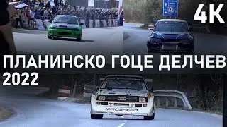 Планинско Гоце Делчев 2022 - 4К