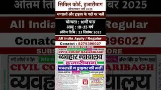 सिविल कोर्ट, हजारीबाग ऑफलाइन भर्ती 2025 || Regular Bharti || Offline Form