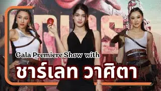 เต้นกับ ชาร์เลท วาศิตา ใน งานเปิดตัวภาพยนต์ Gala Premiere Furiosa