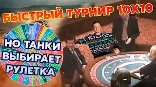 ТУРНИР 10Х10, но ТАНКИ ОПРЕДЕЛЯЕТ РУЛЕТКА (WoT Blitz)
