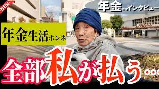 【年金いくら？】もっと早く年金もらえば…83歳 息子と同居でも生活厳しい  年金インタビュー