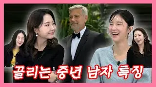 [♨️여탕♨️] 나이 들수록 섹시한 남자 특징? EP. 7