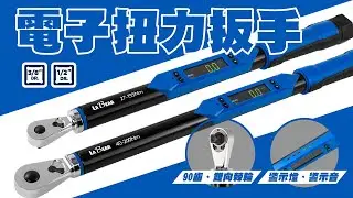 【LaBear】90齒 / 雙向 / 電子扭力扳手 / 3分 / 4分 / 數顯示扭力扳手 / 27-200Nm / 數位扭力扳手 / 電子數顯