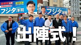 【第51回衆議院議員解散総選挙】「高市早苗を選ぶか！そうではないのか！」京都２区 フジタ洋司候補の出陣式！（フル版）