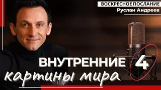 🔴 #4 Внутренние картины мира /#воскресное послание/#РусланАндреев/#ARIM/@ari-ministry