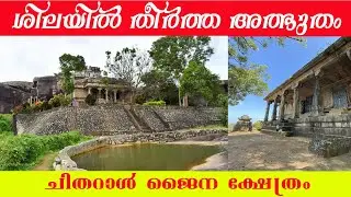 ചിതറാൽ ജൈന ക്ഷേത്രം | Historical Chitharal Rock Jain Temple