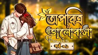 New Golpo:- অপবিত্র ভালোবাসা | Part:-1 | Opobitro Valobasha | Redwan Always On Fire 