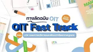 o14 | OIT Fast Track ทางลัดฉบับ OIT ตอน o14 แผนการบริหารและพัฒนาทรัพยากรบุคคล
