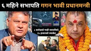 गगनलाई प्रधानमन्त्रीको उम्मेदवार बनाए लगत्तै डा.मिश्रले खोले मुख:बालेनको गाडी काण्डबारे खुल्यो रहस्य
