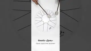Фимбо День | Послушайте звучание