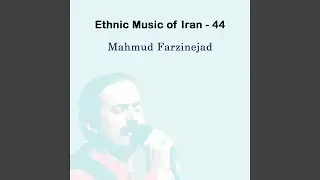 Ethnic Music of Iran - 44 (مناجات گيلکی)
