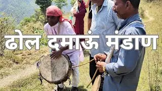 भर्तू भाई के साथ ढोल दमाऊं मंडाण | उत्तराखंड की लोकध्वनि और नृत्य | Dhol Damau Mandan Garhwali