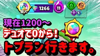 【ブロスタ】ルーのトプラン取るぞ！